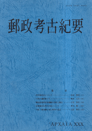 郵政考古紀要 第30号(通巻39冊)