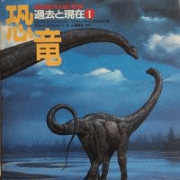 恐竜 : 過去と現在1