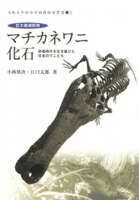 巨大絶滅動物マチカネワニ化石 : 恐竜時代を生き延びた日本のワニたち