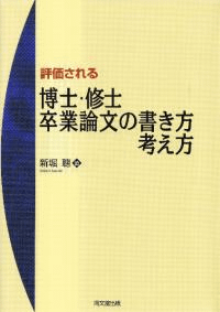 評価される博士・修士・卒業論文の書き方・考え方