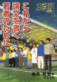 これから論文を書く若者のために 大改訂増補版