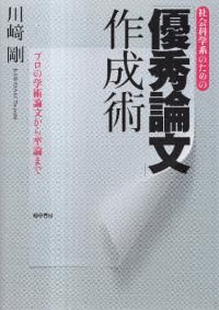 社会科学系のための「優秀論文」作成術 : プロの学術論文から卒論まで