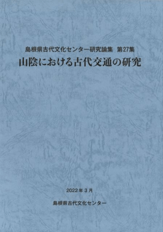 山陰における古代交通の研究