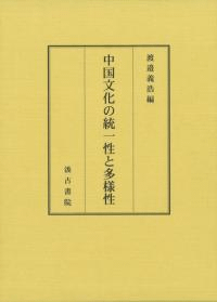 中国文化の統一性と多様性