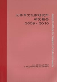 元興寺文化財研究所研究報告2009・2010