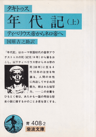 年代記 : ティベリウス帝からネロ帝へ 上下巻 全2冊揃