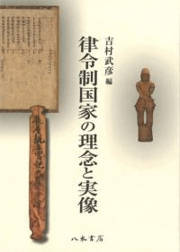律令制国家の理念と実像