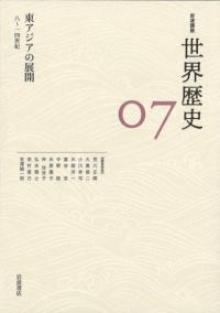 東アジアの展開 8〜14世紀