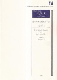 科学の文化的基底