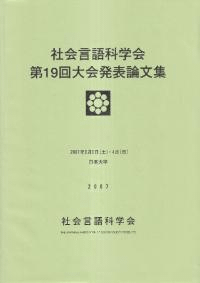 社会言語科学会 第19回大会発表論文集