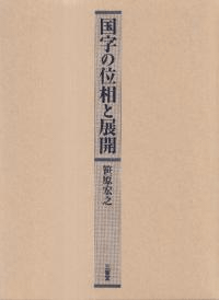 国字の位相と展開