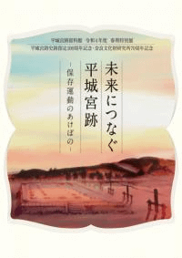 未来につなぐ平城宮跡 保存運動のあけぼの
