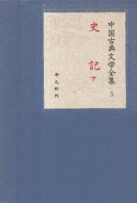 史記 上下巻 2冊揃