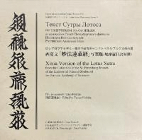 ロシア科学アカデミー東洋学研究所サンクトペテルブルク支部所蔵西夏文「妙法蓮華経」写真版(鳩摩羅什訳対照)