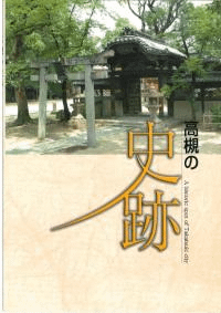高槻の史跡