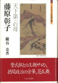 藤原彰子 : 天下第一の母