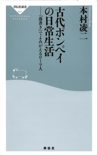 古代ポンペイの日常生活 「落書き」でよみがえるローマ人