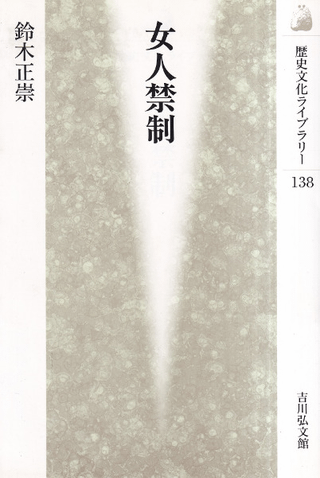 女人禁制