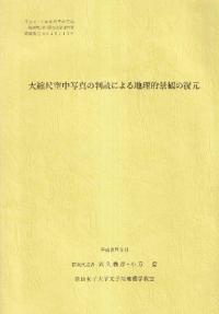 大縮尺空中写真の判読による地理的景観の復元