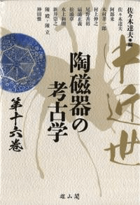 中近世陶磁器の考古学 第十六巻