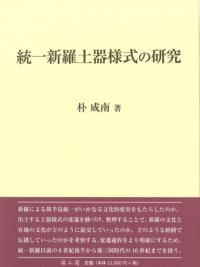 統一新羅土器様式の研究