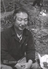 山内清男コレクション受贈記念 山内清男の考古学