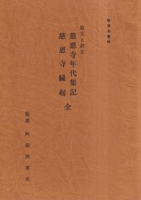 原文と訳文 慈恩寺年代集記 慈恩寺縁起 全