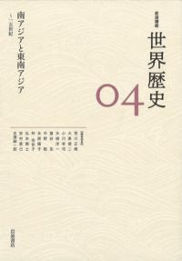 南アジアと東南アジア 〜15世紀
