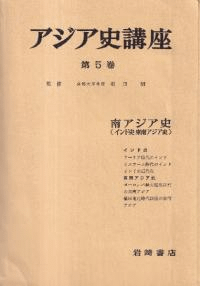 南アジア史 : インド史・東南アジア史