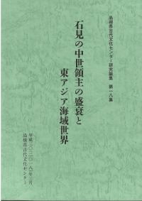 石見の中世領主の盛衰と東アジア海域世界