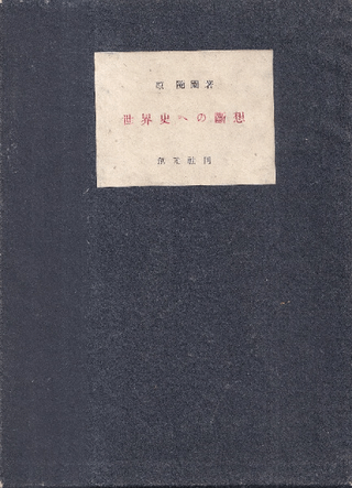 世界史への断想