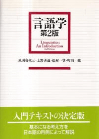 言語学 第2版