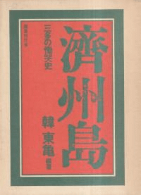 済州島 : 三多の慟哭史
