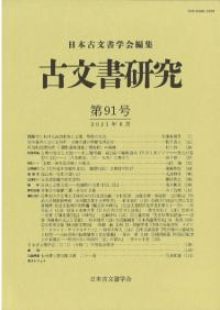 古文書研究 第91号
