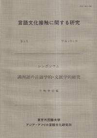 シンポジウム 満洲語の言語学的・文献学的研究