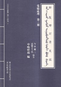 電腦處理御製増訂清文鑑 第三冊