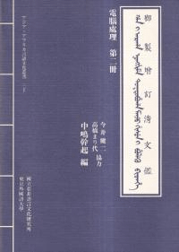 電腦處理御製増訂清文鑑 第二冊