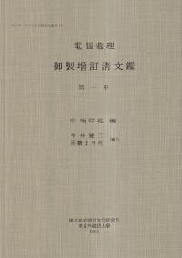 電腦處理御製増訂清文鑑 第一冊