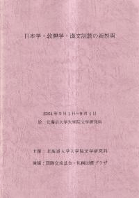 「日本学・敦煌学・漢文訓読の新展開」 国際学術会議予稿集