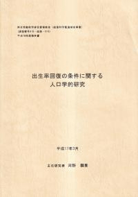 出生率回復の条件に関する人口学的研究