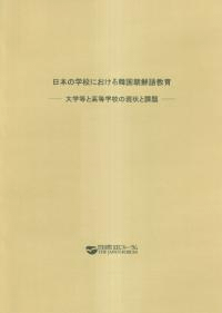 日本の学校における韓国朝鮮語教育 : 大学等と高等学校の現状と課題