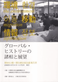「グローバル・ヒストリーの諸相と展望」