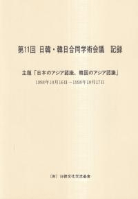 主題「日本のアジア認識, 韓国のアジア認識」