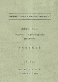 朝鮮儒林文化の形成と展開に関する総合的研究