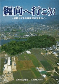 纒向へ行こう! : 初期ヤマト政権発祥の地を歩く 2011年2月改訂第4版