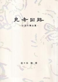 史考回路 小論の舞台裏