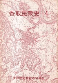 香取民衆史 4