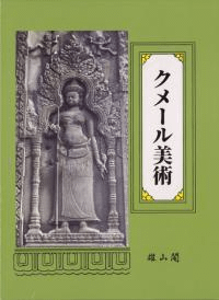 クメール美術