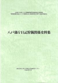 八戸藩庁日記狩猟関係史料集