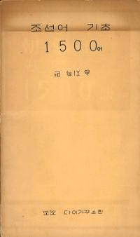 조선어 기초 1500어 (朝鮮語基礎1500語) (ハングル)